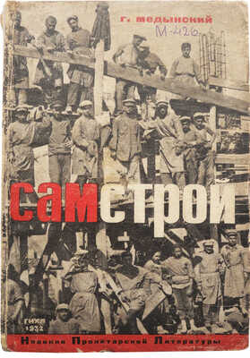 Медынский Г.А. Самстрой. Роман / [Худ. Б. Пророков]. М.-Л.: ОГИЗ; Гос. изд-во худ. лит-ры, 1932.